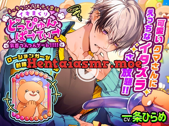 [RJ01061755] - 【クール受け待望】えっちなバラエティ番組「イキまくり!どっぴゅんぱーてぃー」配信中