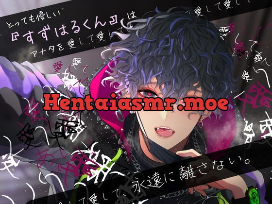 [RJ01106731] - とっても優しい『すずはるくん』はアナタを愛して愛して愛してあいして愛して愛して愛して、永遠に離さない。