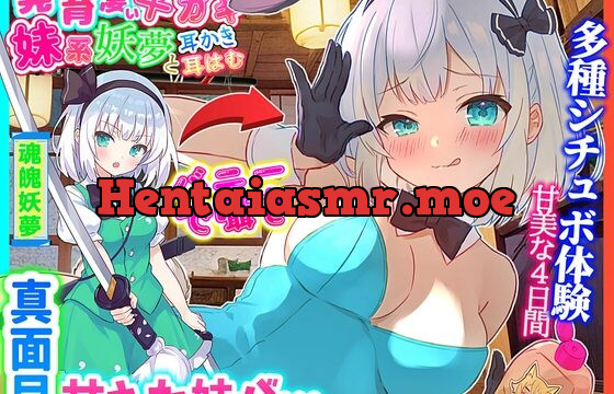 【東方project・ASMR・シチュボ多数】発育凄い!従順な妹系妖夢が実はメ○ガキで気持ちよく罵しられ耳かき【温泉/耳はむはむ/マッサージ・特典画像あり】