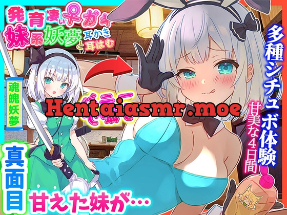 [RJ01121724] - 【東方project・ASMR・シチュボ多数】発育凄い!従順な妹系妖夢が実はメ○ガキで気持ちよく罵しられ耳かき【温泉/耳はむはむ/マッサージ・特典画像あり】