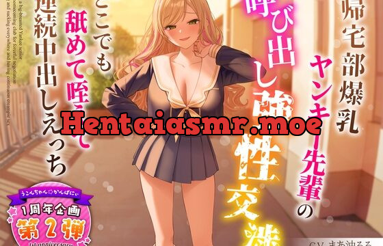 【1周年企画シリーズ】帰宅部爆乳ヤンキー先輩の呼び出し強性交渉～どこでも舐めて咥えて連続中出しえっち～