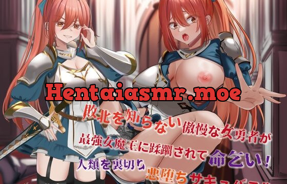 【オホ声×無様エロ】敗北を知らない傲慢な女勇者が最強女魔王に蹂躙されて命乞い!人類を裏切り悪堕ちサキュバス化!