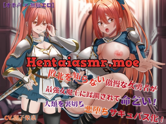 [RJ01124102] - 【オホ声×無様エロ】敗北を知らない傲慢な女勇者が最強女魔王に蹂躙されて命乞い!人類を裏切り悪堕ちサキュバス化!