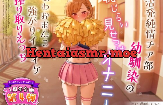 【1周年企画シリーズ】活発純情チア部幼馴染の恥じらい見せつけオナニー～よわおまんこ強がりイケイケ搾り取りえっち～