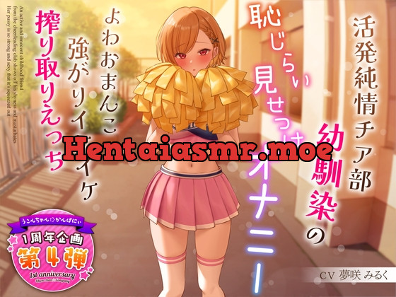 [RJ01128129] - 【1周年企画シリーズ】活発純情チア部幼馴染の恥じらい見せつけオナニー～よわおまんこ強がりイケイケ搾り取りえっち～