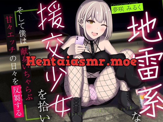 [RJ01131530] - 地雷系な援交少女を拾い、そして僕は献身いちゃらぶ甘々えっちの日々を反芻する