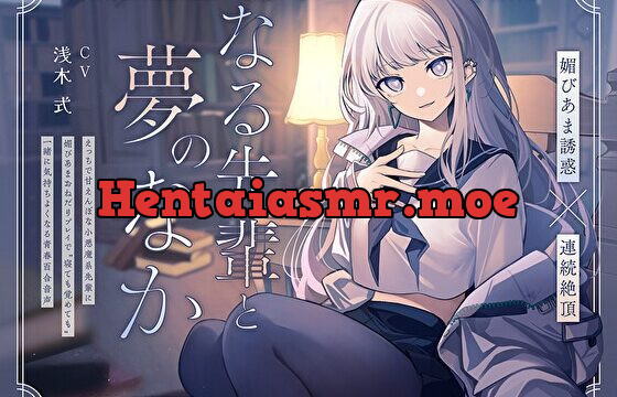 【媚びあま誘惑×連続絶頂】なる先輩と夢のなか～えっちで甘えんぼな小悪魔系先輩に、媚びあまおねだりプレイで“寝ても覚めても”一緒に気持ちよくなる青春百合音声～