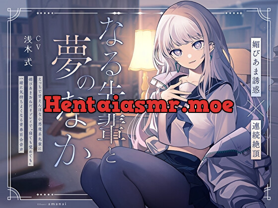 [RJ01132209] - 【媚びあま誘惑×連続絶頂】なる先輩と夢のなか～えっちで甘えんぼな小悪魔系先輩に、媚びあまおねだりプレイで“寝ても覚めても”一緒に気持ちよくなる青春百合音声～