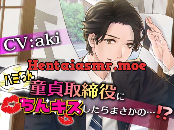 [RJ01135839] - ハミちん童貞取締役にちんキスしたらまさかの…!?