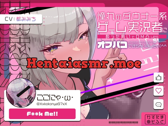 [RJ01140663] - 【低音オホ声】憧れのダウナー系ゲーム実況者にDM凸したら、オフパコできちゃいました