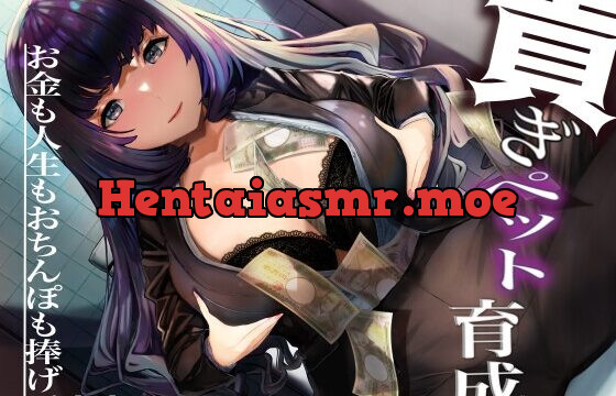 ドSお嬢様による 貢ぎペット育成 ― お金も人生もおちんぽも捧げて ―