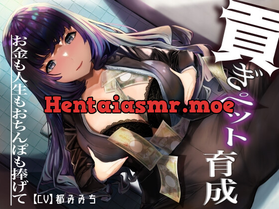 [RJ01143317] - ドSお嬢様による 貢ぎペット育成 ― お金も人生もおちんぽも捧げて ―