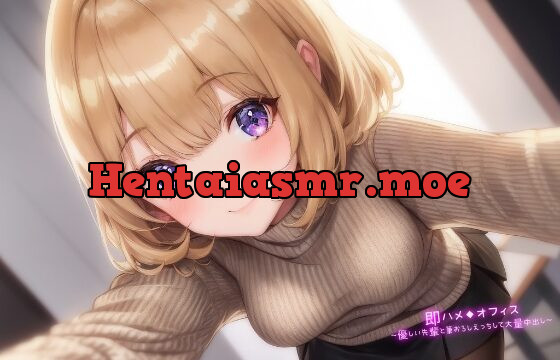 即ハメ◆オフィス～優しい先輩と筆おろしえっちして大量中出し～