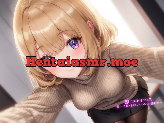 [RJ01146580] - 即ハメ◆オフィス～優しい先輩と筆おろしえっちして大量中出し～