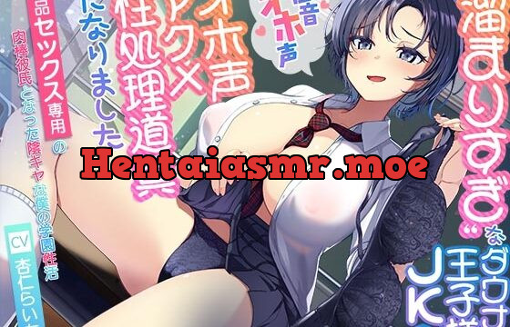 【低音オホ声】”溜まりすぎ”なダウナー王子様JKのオホ声アクメ性処理道具になりました～下品セックス専用の肉棒彼氏となった陰キャな僕の学園性活～