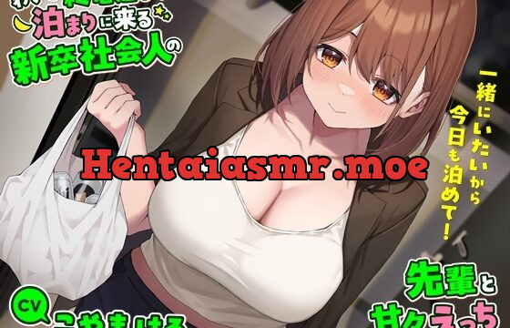 わざと終電逃して泊まりに来る新卒社会人の先輩と甘々えっち-一緒にいたいから今日も泊めて!【バイノーラル】