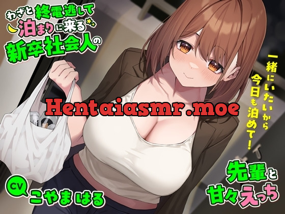 [RJ01155682] - わざと終電逃して泊まりに来る新卒社会人の先輩と甘々えっち-一緒にいたいから今日も泊めて!【バイノーラル】