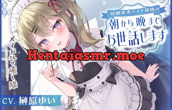 【メイドASMR】メイドさんは癒し隊～幼馴染系メイド胡桃の朝から晩までお世話します～【CV.榊原ゆい】