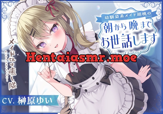 [RJ01156887] - 【メイドASMR】メイドさんは癒し隊～幼馴染系メイド胡桃の朝から晩までお世話します～【CV.榊原ゆい】