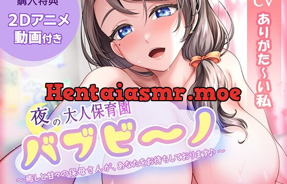 夜の大人保育園・バブビ～ノ ～癒しと甘々の保母さんが、あなたをお待ちしております♪～