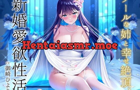 《過去作50%オフクーポン付》クールな姉と幸せ絶頂、新婚愛欲性活