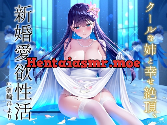 [RJ01166082] - 《過去作50%オフクーポン付》クールな姉と幸せ絶頂、新婚愛欲性活