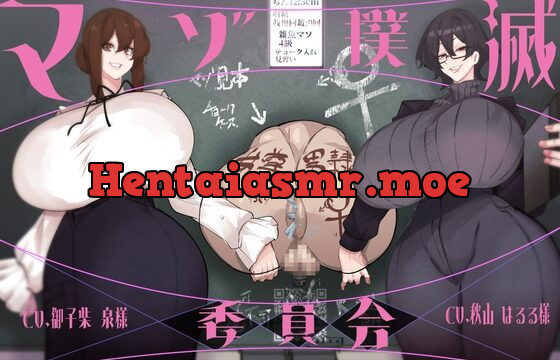 マゾ撲滅委員会【人権放棄誓約書付属】