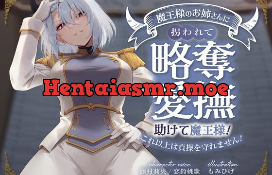 キミが妹の花婿だね? 魔王様のお姉さんに拐われて略奪愛撫 〜助けて魔王様!これ以上は貞操を守れません!〜