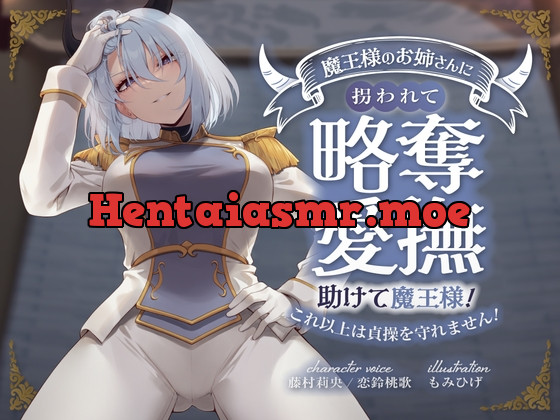 [RJ01168741] - キミが妹の花婿だね? 魔王様のお姉さんに拐われて略奪愛撫 〜助けて魔王様!これ以上は貞操を守れません!〜