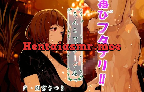 再びフタナリ!!ちんこマッサージ店