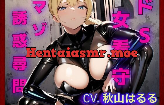 【CV:秋山はるる】ドS女看守による、マゾ誘惑尋問