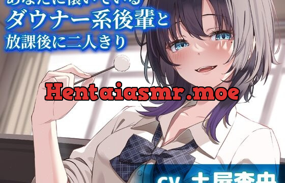 あなたに懐いているダウナー系後輩と放課後に二人きり【CV.土屋李央】