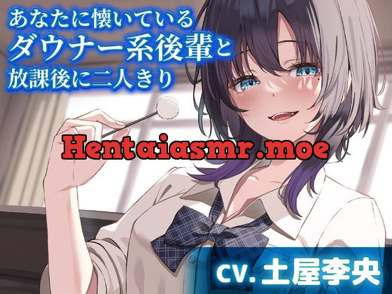 [RJ01170422] - あなたに懐いているダウナー系後輩と放課後に二人きり【CV.土屋李央】