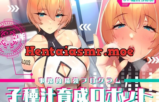 【事務的精強プログラム】子種汁育成ロボット