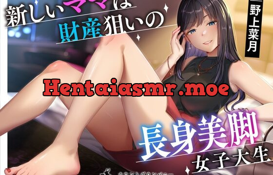 新しいママは財産狙いの長身美脚女子大生