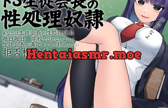 ドS生徒会長の性処理奴○