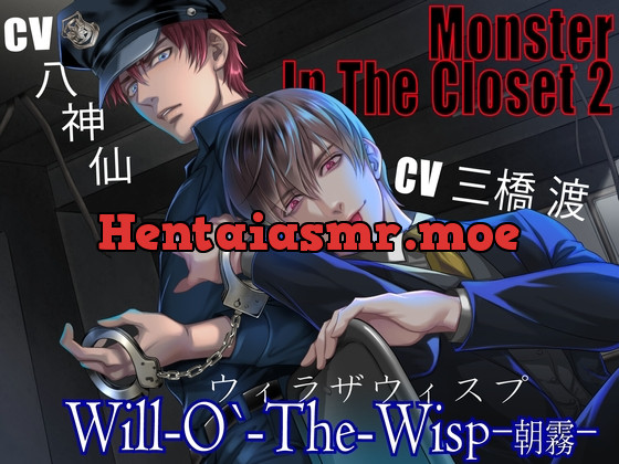 [RJ424648] - 【CV:三橋渡×八神仙】MONSTER IN THE CLOSET 2 ≪ウィラザウィスプ≫ -朝霧-
