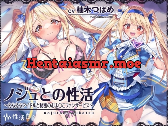 [RJ01111737] - ノジュとの性活～えちえちアイドルと秘密のおま〇こファンサービス～