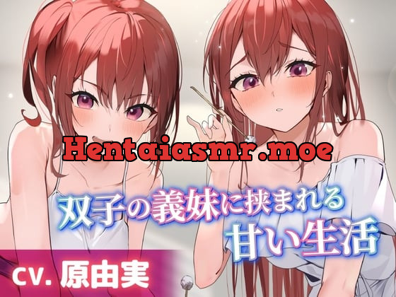 [RJ01171546] - 双子の義妹に挟まれる甘い生活【CV.原由実】