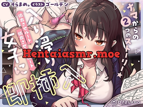 [RJ01184488] - ナマからの2つのストーリー★帰宅後即ズボズボさせてくれる入り浸りJK「入り浸り女子に即挿入1」〜依存させルートor依存させられルート〜