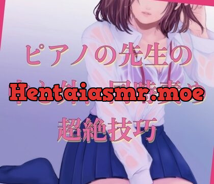 ピアノの先生の中と外、同時責め、超絶技巧