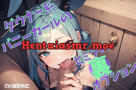 [RJ01098650] - ダウナー系バニーガールのヒミツの裏オプション