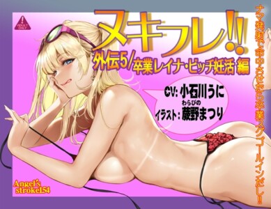 ヌキフレ!!外伝5/卒業レイナ・ビッチ妊活編