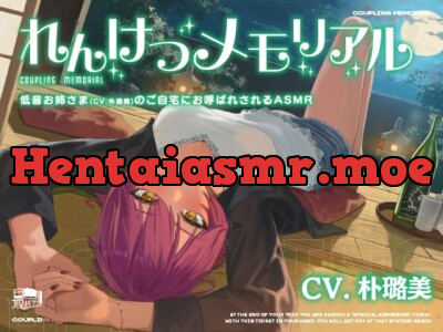 [RJ01186601] - れんけつメモリアル -低音お姉さま(CV:朴璐美)のご自宅にお呼ばれされるASMR-