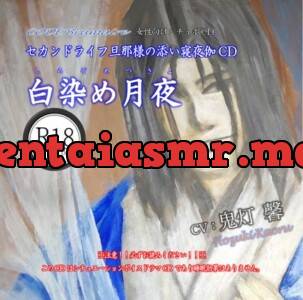 [RJ01176712] - セカンドライフ旦那様の添い寝夜伽CD第壱巻「白染め月夜」