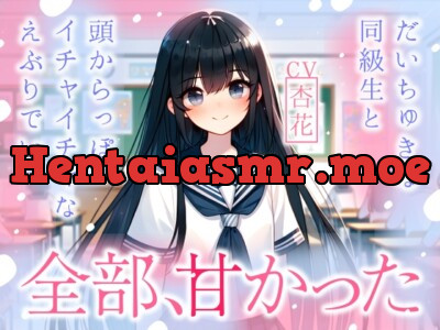 [RJ01171194] - 全部、甘かった ～ だいちゅきな同級生と頭からっぽイチャイチャなえぶりでい ～