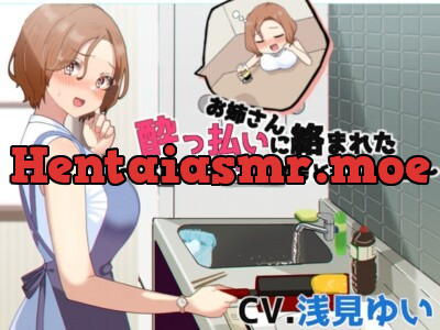 [RJ01054066] - 酔っ払いお姉さんに絡まれた⁉～お詫びに耳かきどうですか～