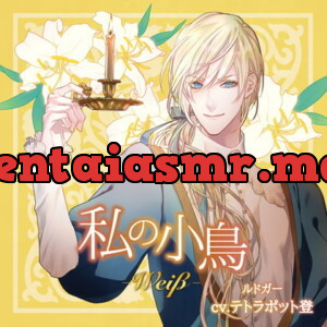 [BJ321886] - 『私の小鳥 −Weiβ（ヴァイス）−』特典音源：「ルドガーのお絵かき教室」