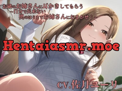 [RJ01022908] - お隣のお姉さんに耳かきしてもらう～自分で出来ない奥のほうまでお姉さんにおまかせ♪～