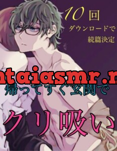 [RJ433313] - 10回ダウンロードで続篇決定‼️ 帰ってすぐ玄関でクリ吸い